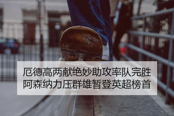 e-de-gao-liang-xian-jue-miao-zhu-gong-shuai-dui-wan-sheng-a-sen-na-li-ya-qun-xiong-zan-deng-ying-chao-bang-shou-2-617.jpg